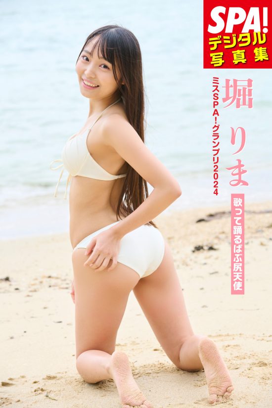 SPA!デジタル写真集　堀りま「歌って踊るばぶ尻天使」