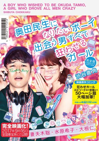 奥田民生になりたいボーイ 出会う男すべて狂わせるガール