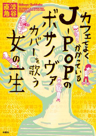 カフェでよくかかっているJ-POPのボサノヴァカバーを歌う女の一生