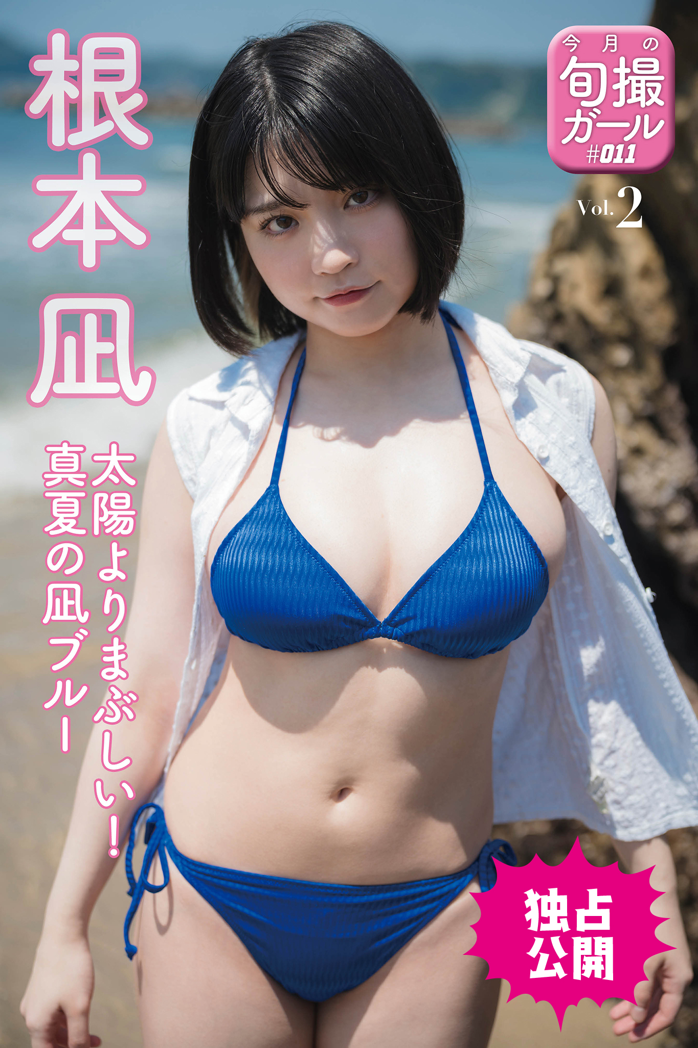根本凪 水着 