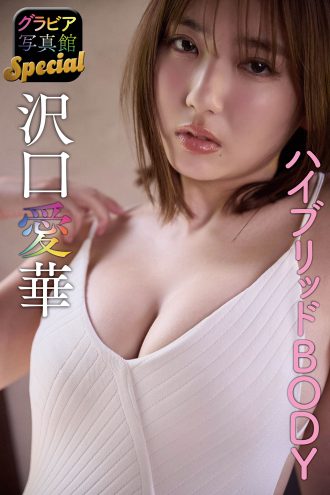 沢口愛華