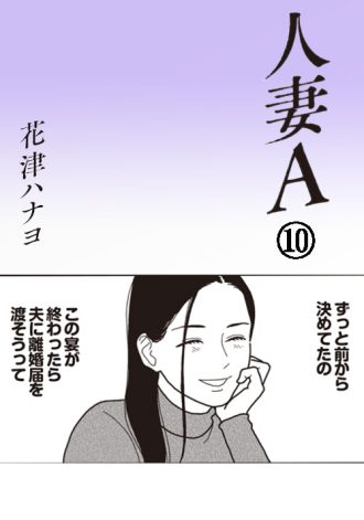 人妻A