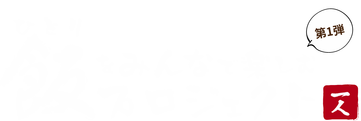 飯をみんなで楽しむプロジェクト