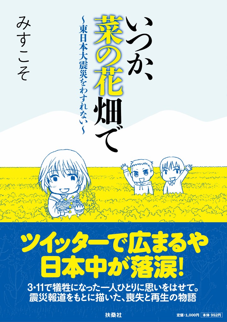 いつか、菜の花畑で　～東日本大震災をわすれない～