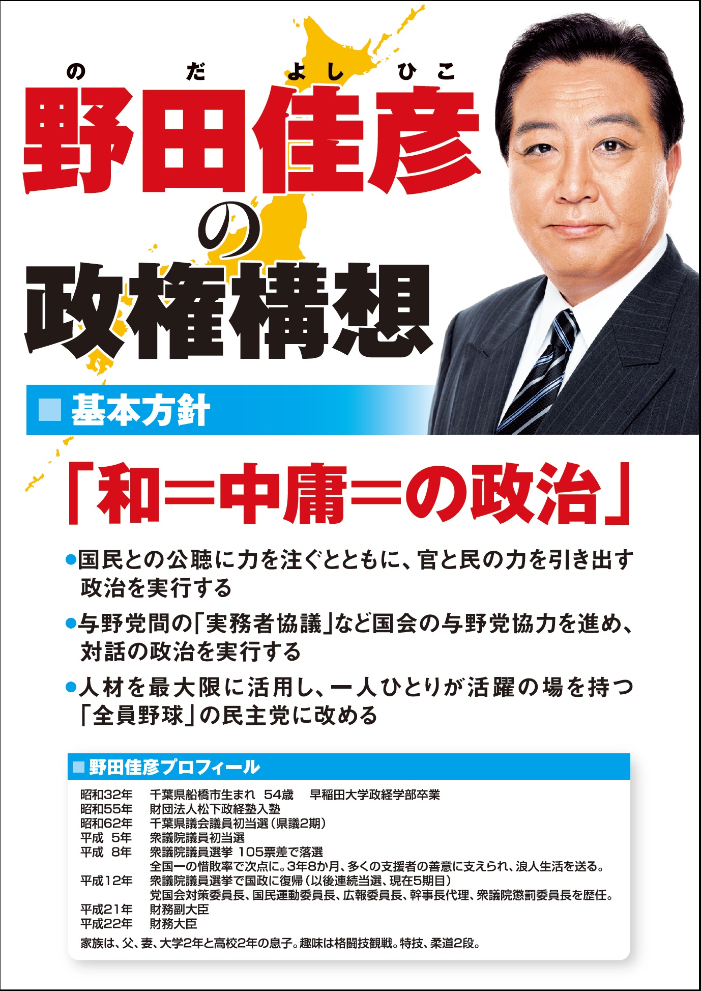 野田佳彦首相