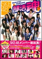 SKE48 部活魂