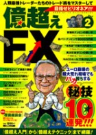 億超えFX　vol.2 ユーロ崩壊の超大荒れ相場でもバカ勝ちする秘儀10連発!!!