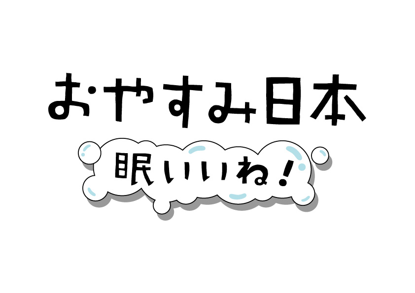 おやすみ日本