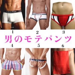 男のモテパンツ