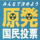 原発国民投票