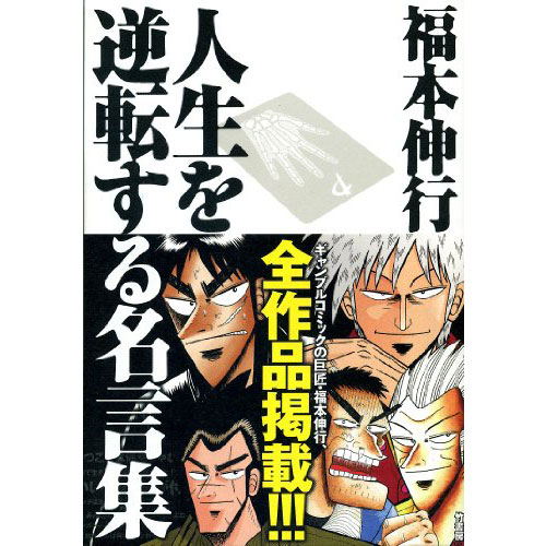 福本伸行『人生を逆転する名言集』