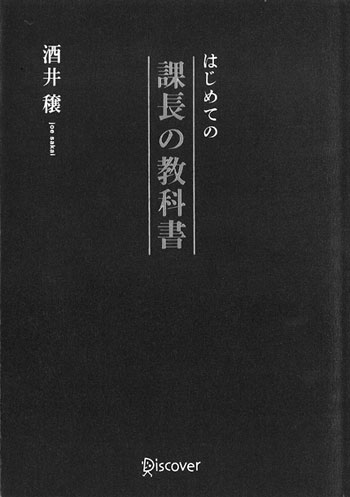 『はじめての課長の教科書』