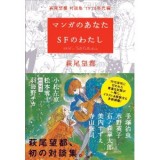 マンガのあなた　SFのわたし　萩尾望都・対談集