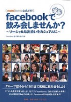 facebookで飲み会しませんか？