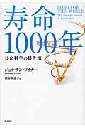 寿命一〇〇〇年: 長命科学の最先端