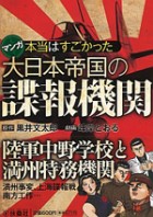 マンガで読む皇国インテリジェンスの全貌 本当はすごかった大日本帝国の諜報機関