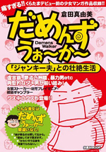 だめんず・うぉ～か～　ジャンキー夫との壮絶生活