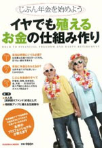 じぶん年金を始めよう イヤでも殖える　お金の仕組み作り