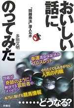 おいしい話にのってみた。 “問題商法”潜入ルポ