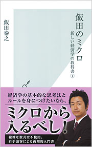 藤原敬之,飯田泰之,ミクロ経済学