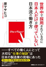 世界中で採用されているのに日本人だけが使っていない日本流の働き方