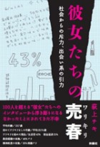 彼女たちの売春（ワリキリ） 社会からの斥力、出会い系の引力