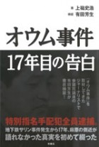 オウム事件～17年目の告白