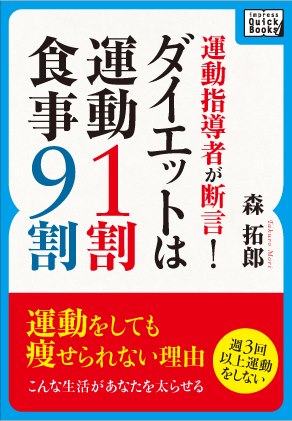 動指導者が断言　ダイエットは運動１割・食事９割！