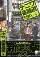 新ナニワ金融道3 決戦風雲怒涛!!編