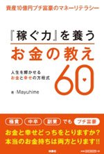 『稼ぐ力』を養うお金の教え60～人生を輝かせるお金と幸せの方程式～