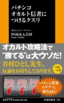 パチンコオカルト信者につけるクスリ