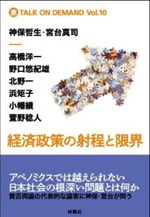 経済政策の射程と限界