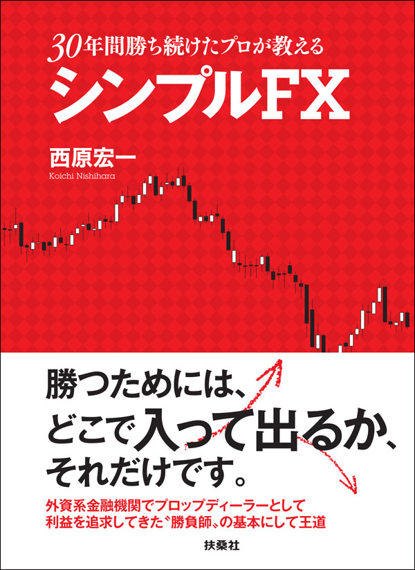 30年間勝ち続けたプロが教える シンプルFX,西原宏一