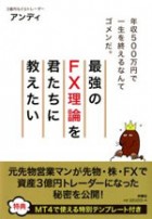 最強の「FX理論」を君たちに教えたい