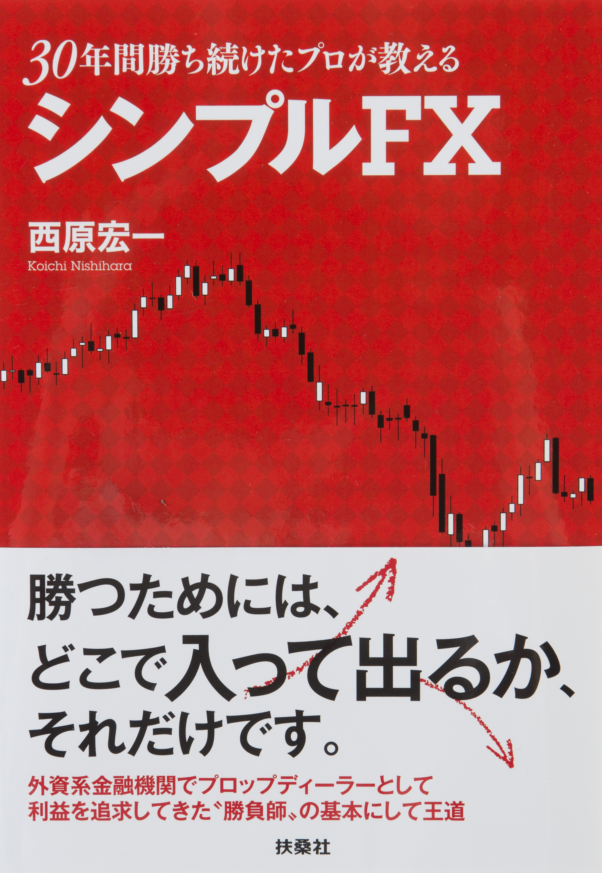 30年勝ち続けたプロが教えるシンプルFX