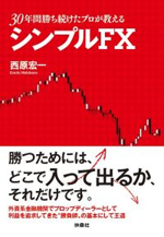 30年勝ち続けたプロが教える シンプルFX