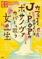 カフェでよくかかっているJ-POPのボサノヴァカバーを歌う女の一生