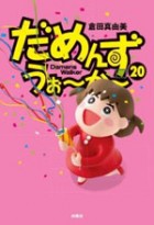 だめんず・うぉ～か～20巻