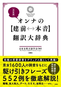 オンナの建前⇔本音