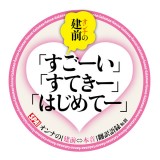 オンナの建前⇔本音コースター