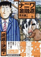 新ナニワ金融道18 灰原の決断編