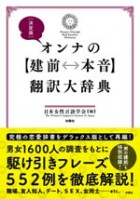 決定版オンナの【建前⇔本音】翻訳大辞典