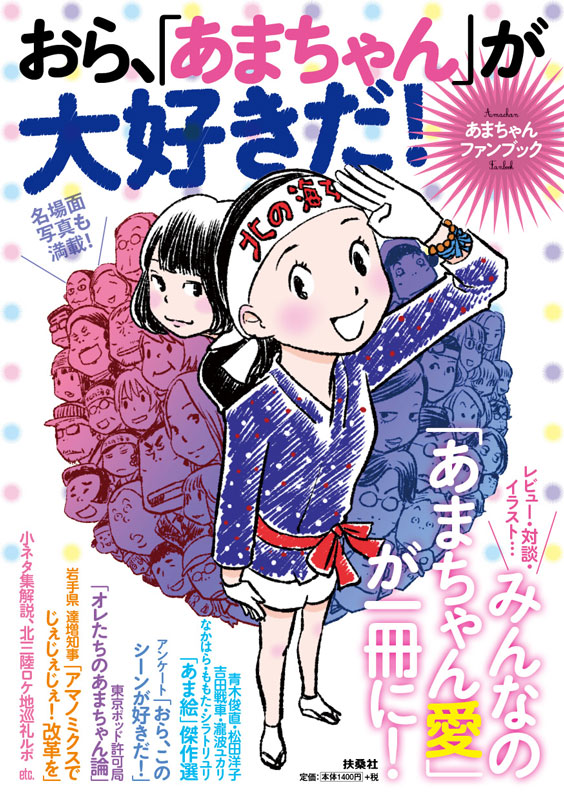 あまちゃんファンブック　おら、「あまちゃん」が大好きだ！