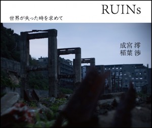 廃墟探索部 夏コミ新刊「RUINs」