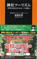 神社ツーリズム～世界に誇る日本人のルーツを探る～