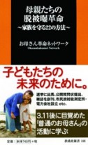 母親たちの脱被曝革命～家族を守る22の方法～