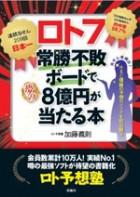 ロト7常勝不敗ボードで夢の8億円が当たる本