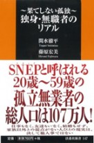 ～果てしない孤独～独身・無職者のリアル