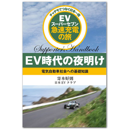 『EV時代の夜明け　電気自動車社会への基礎知識』