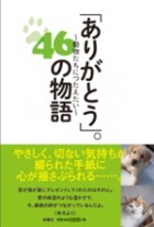 ｢ありがとう｣。46の物語～動物たちにつたえたい～